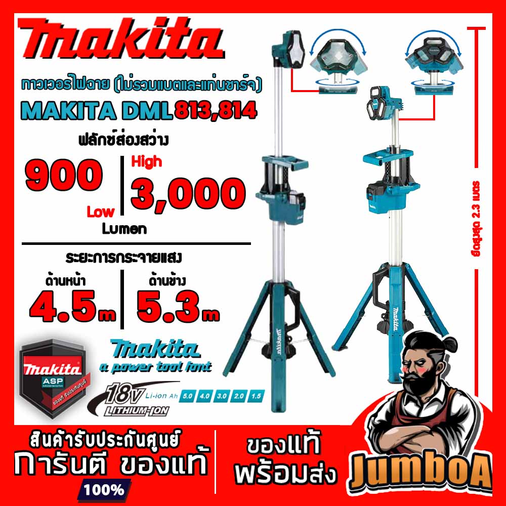 MAKITA DML813Z DML814Z WORKLIGTH TOWER ไฟฉาย ไฟฉายทาวเวอร์ ไฟส่องสว่าง ไฟไร้สาย รุ่น DML813 DML814 ส