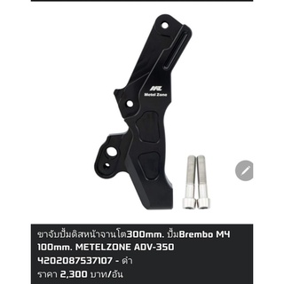 ขาจับปั้มหน้า 100MM. NISIN / BREMBO / หูชิด 50 MM. ADV 350 จาน 300MM.