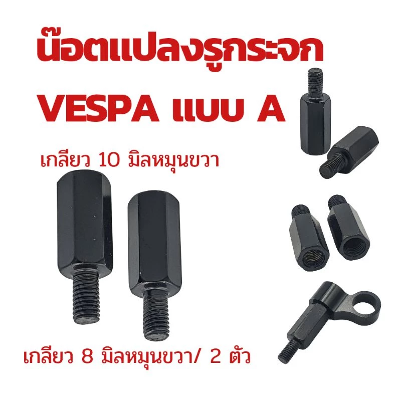 น๊อตแปลงรูกระจก สำหรับ Honda/ Yamaha/ Vespa/ Suzuki thumbnail 9