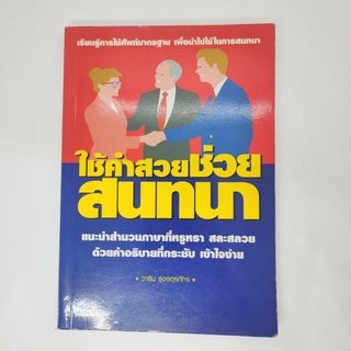 ใช้คำสวยช่วยสนทนา เรียนรู้การใช้ศัพท์มาตรฐาน เพื่อนำไปใช้ในการสนทนา