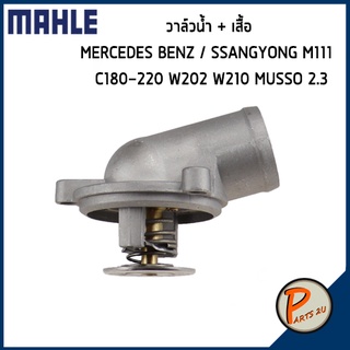 วาล์วน้ำ + เสื้อ MERCEDES BENZ / SSANGYONG M111 / C180-220 W202 W210 MUSSO 2.3 *87 องศา* MAHLE เบ็นส์ วาวน้ำ เสื้อวาวน้ำ