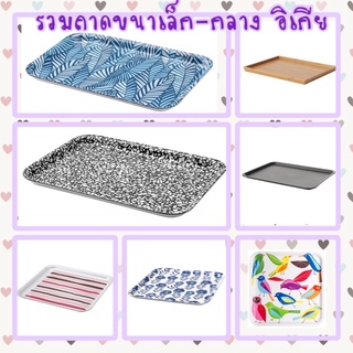 ถาด Tray ถาดอิเกีย ถาดเสิร์ฟ ถาดวัว อิเกีย แท้