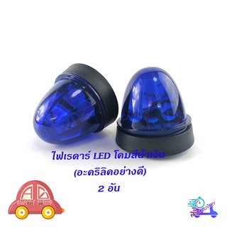 ไฟเรดาร์ LED โคม สี น้ำเงิน (อคริลิคอย่างดี) 2 อัน ไฟ LED สว่างมาก มีบริการเก็บเงินปลายทาง