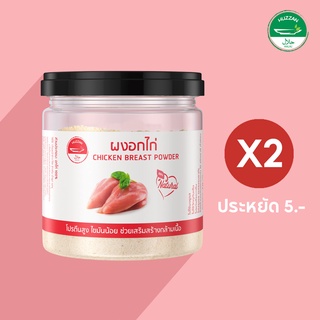 ผงโรยข้าวเด็ก อกไก่ผง 2 กระปุก ประหยัดเพิ่ม 5 บาท อาหารเด็ก 6 เดือน เสริมโปรตีน บรรจุ 70g มาตรฐาน อ.ย. Halal ตรา ฮัซซาน