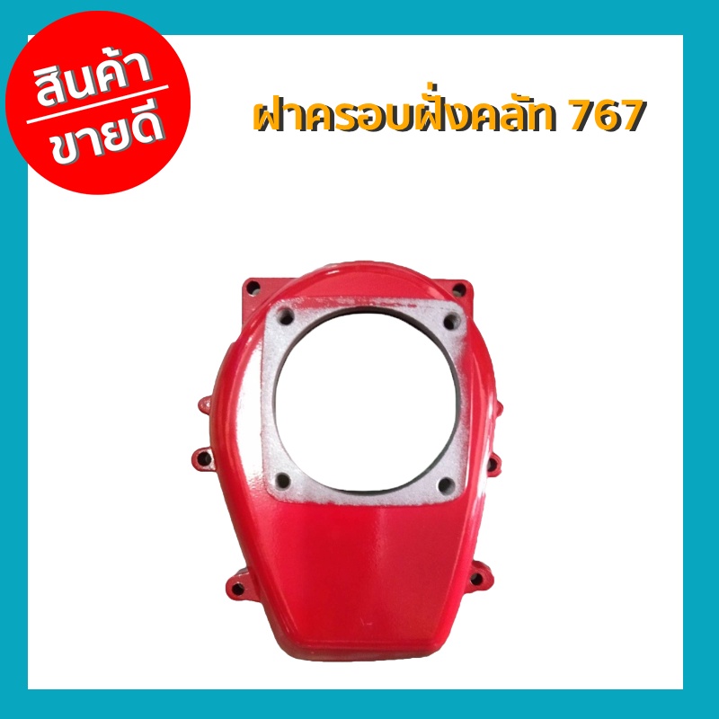 ฝาครอบฝั่งคลัท 767 เกรดA แข็งแรง