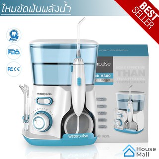 Waterpulse Water Flosser เครื่องขัดฟันพลังน้ำ ไหมขัดฟัน ลดกลิ่นปาก คราบหินปูน อาการเหงือร่น รุ่น V300