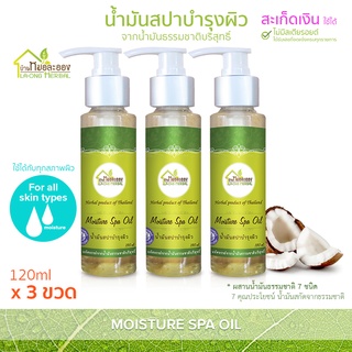 บ้านหมอละออง นัำมันสปาบำรุงผิว 120ml น้ำมันสปา คุณค่าพิเศษที่ธรรมชาติมอบให้ สะเก็ดเงิน ใช้ได้ น้ำมันสปา Moisture spa oil