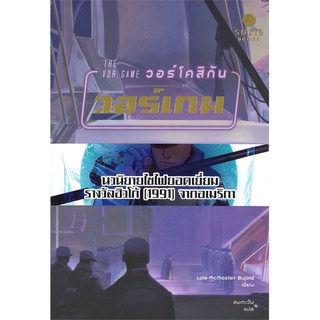 Book Bazaar หนังสือ THE VOR GAME วอร์โคสิกัน วอร์เกม