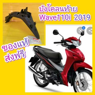 ﻿บังโคลนท้ายป้ายทะเบียนเวฟ110i LED 2019 แท้เบิกศูนย์HONDA ส่งฟรี 80100-K58-TC0