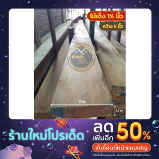 ไม้เต็ง ไม้ระแนงไม้เต็ง ไม้จริง ความยาวสั่งตัดได้ ขนาดกว้าง 13ซม. หนา 3.5ซม. ไม้บ้านเก่า ไม้เรือนเก่า ไม้สำหรับงานDIY