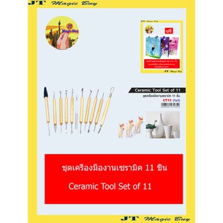 ชุดเครื่องมืองานเซรามิค 11 ชิ้น Ceramic Tool Set of 11 ( 1 ชุด )