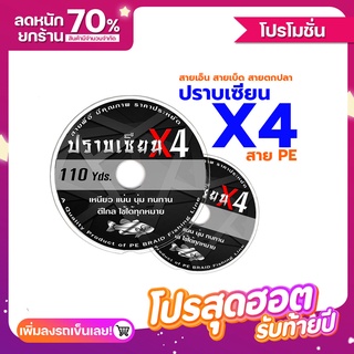 สายพีอีถัก4 PE Line x4 ปราบเซียน ม้วนละ 100 เมตร(ม้วนต่อ 100-1000เมตร)