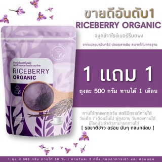 จมูกข้าวไรซ์เบอร์รี่ ✅ห่อใหญ่ 500g ✅1แถม1