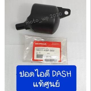 ปอดไอดี DASH แท้ศูนย์ (รหัส 16311-KBP-900)