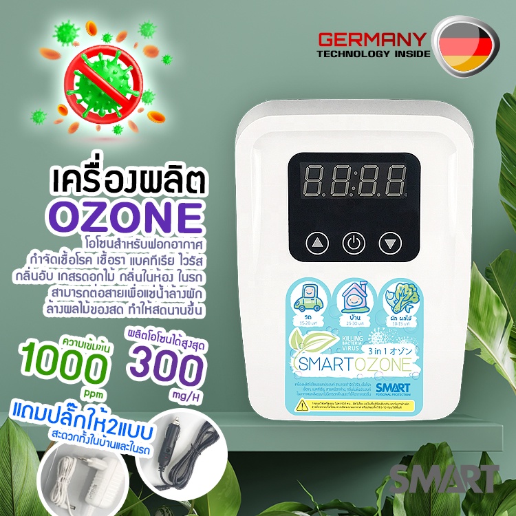 เครื่องผลิตโอโซน ozone Smart PP1 Smart โอโซน สำหรับกำจัดเชื้อโรค แบคทีเรีย ไวรัส ในอากาศและน้ำ คุ้ม 3 in 1