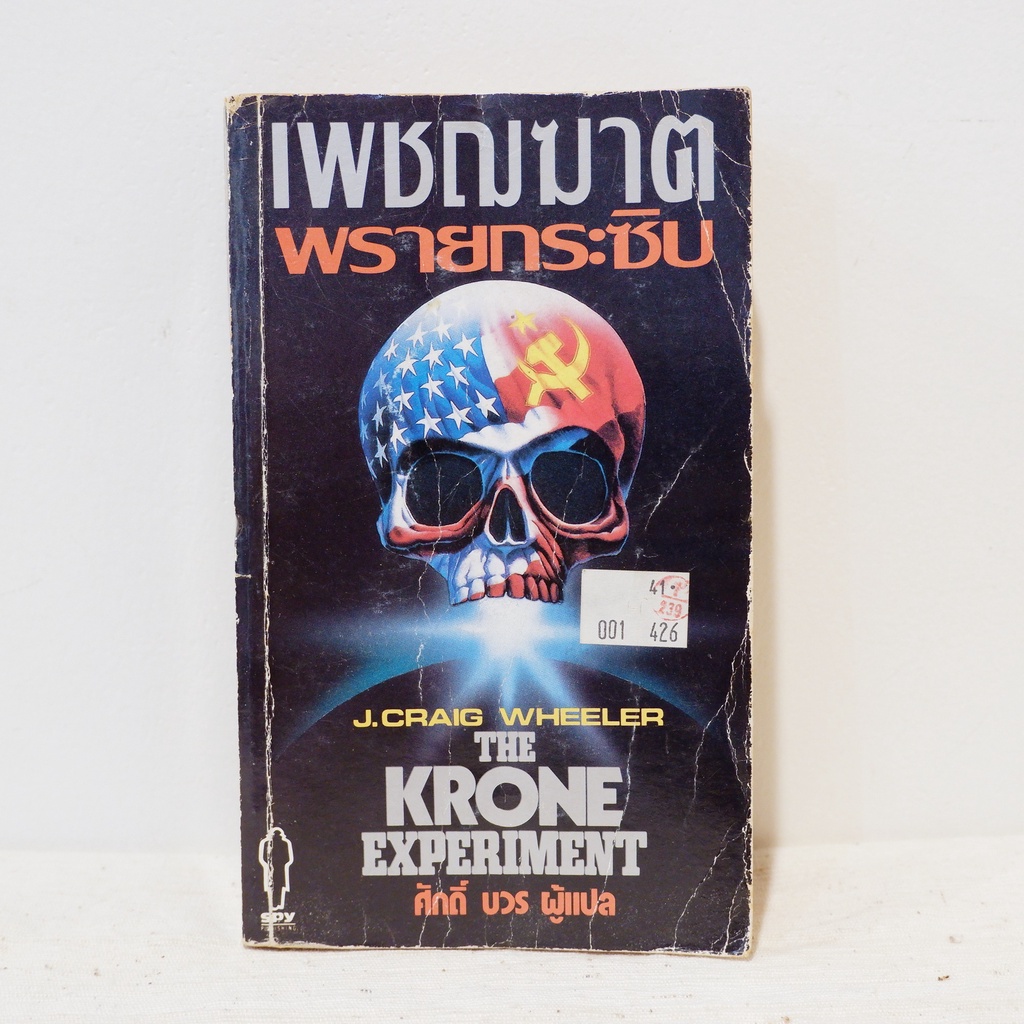 นิยายแปล The Krone Experiment เพชฌฆาตพรายกระซิบ - J.Craig Wheeler มือสองสภาพบ้าน