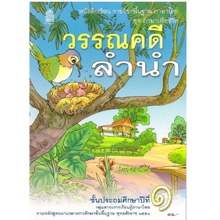 หนังสือเรียน วรรณคดีลำนำ ป.1 กระทรวงศึกษาธิการ (สสวท.)