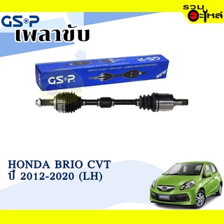 เพลาขับ GSP สำหรับ Honda Brio CVT ปี 2012-2020 ซ้าย/ขวา 🟡เพลาขับทั้งเส้น🟡 (2270321), 2273262(223326)