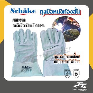 ถุงมือหนังท้องสั้น Schake  ราคาถูก 1 คู่