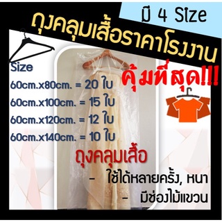 ส่งเร็ว! โรงงานผลิตเอง ถุงคลุมเสื้อ ถุงคลุมชุดราตรี  มี 4 ขนาด