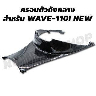 ครอบใต้เบาะ WAVE-110i NEW (งาน 5 มิติ) สีดำเคฟล่า