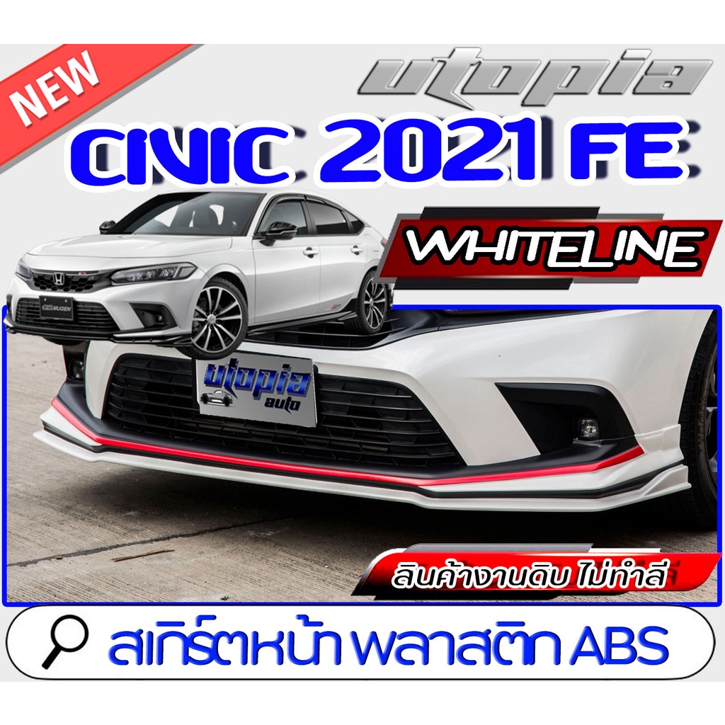 สเกิร์ตหน้า CIVIC 2021-2022 FE ลิ้นหน้า ทรง WHITELINE ลาสติก ABS งานดิบ ไม่ทำสี