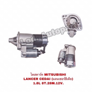 ไดสตาร์ทMITSUBISHI LANCET CEDAI(แลนเซอร์ซีเดีย)1.8L.8T.28M.12V.