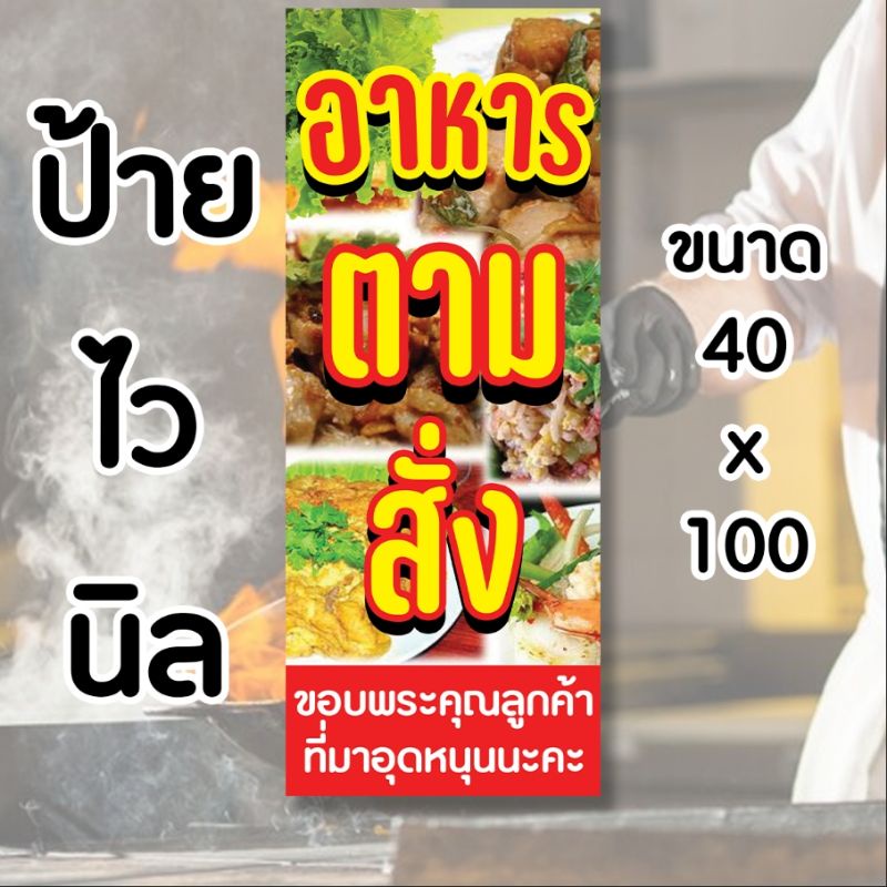 ป้ายอาหารตามสั่ง ป้ายไวนิล คงทน3 ปี  ขนาด 40x100 ซม พับขอบตอกตาไก่ 4 มุม งานพิมพ์ 1 ด้าน ส่งไว  มีเก็บปลายทาง