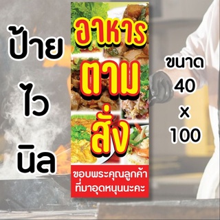 ป้ายอาหารตามสั่ง ป้ายไวนิล คงทน3 ปี  ขนาด 40x100 ซม พับขอบตอกตาไก่ 4 มุม งานพิมพ์ 1 ด้าน ส่งไว  มีเก็บปลายทาง