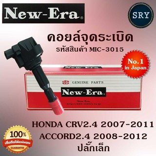 NEW ERAคอยล์จุดระเบิด คอยล์หัวเทียน (NEW E-RA) Honda CRV2.4 2007-2011 / 2008-2012 ปลั๊กเล็ก (รหัสสินค้า MIC-3015)