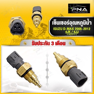 เซ็นเซอร์อุณหภูมิน้ำ ISUZU D-MAX 4JK1,4JJ1 ใหม่แท้คุณภาพดี รับประกัน3 เดือน(8-98024717-0)