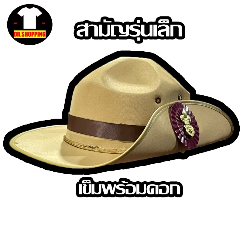 หมวกลูกเสือสามัญ ลูกเสือ สามัญรุ่นเล็ก ประถม  พร้อมส่ง