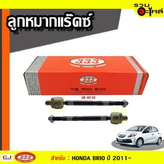 ลูกหมากแร๊คซ์ 3R-H110 ใช้กับ HONDA  BRIO ปี 2011