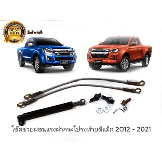 โช๊คช่วยผ่อนแรงฝากระโปรงท้าย Isuzu D max 2012 - 2021 รุ่นสลิง 2 เส้น คู่ ติดตั้งง่าย**มาร้านนี่จบในที่เดียว**