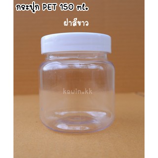 กระปุก PET 150 ml กลม 96 ใบ/มัด