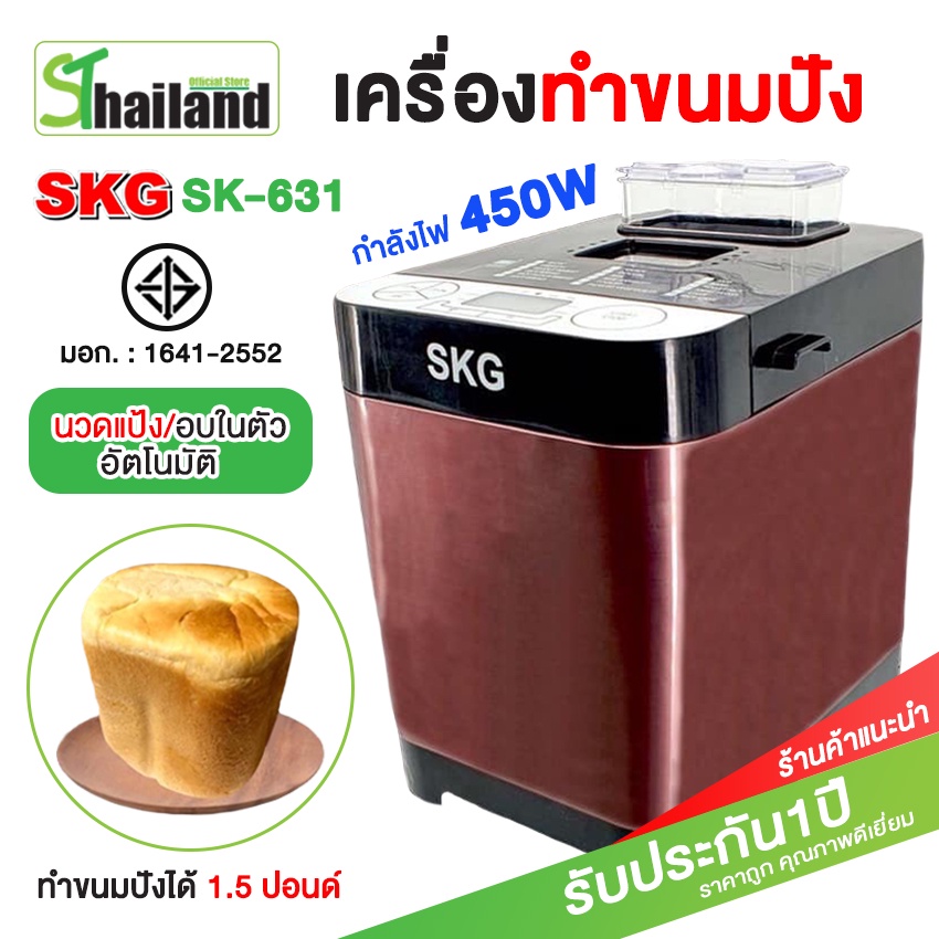 SKG เครื่องทำขนมปังอัตโนมัติ รุ่น KG-631 นวดแป้ง อบขนมปัง1.5ปอนด์ หน้าจอLCD เครื่องนวดขนมปัง Bread maker เครื่องทำขนมปัง