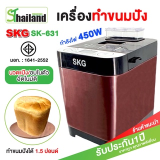 SKG เครื่องทำขนมปังอัตโนมัติ 1.5ปอนด์ นวดแป้ง อบขนมปัง รุ่น KG-631 หน้าจอLCD เครื่องนวดขนมปัง เครื่องปิ้งปัง ขนมปัง