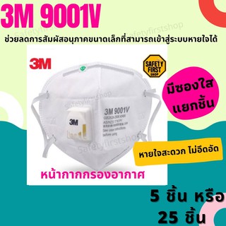 หน้ากาก3M รุ่น9001V(คล้องหู) 5 ชิ้น หรือ 1กล่อง (25ชิ้น)