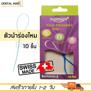 Dr. Phillips ตัวนำร่องไหม Floss Threader 10pcs/box ห่วงร้อยนำไหมขัดฟัน Floss Threaders