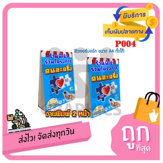 P004 ป้ายโครงการ คนละครึ่ง ฟิวเจอร์บอร์ด ขนาด A4 ตั้งโต๊ะ หนา 4 มิล พิมพ์ 2 หน้า