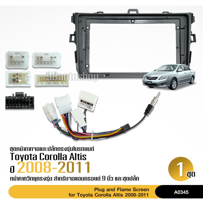 หน้ากากวิทยุ TOYOTA Corolla ALTIS 2008-2011 สำหรับจอ 9 นิ้ว พร้อมปลั๊กตรงรุ่น
