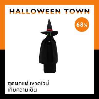 Wenben : Witch Cosplay Wine Bottle Cover / ชุดประดับขวดไวน์ ตกแต่งบ้าน ลายแม่มด