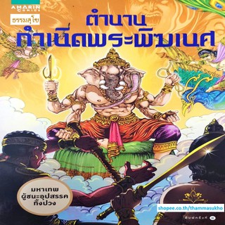 ตำนานกำเนิดพระพิฆเนศ (ฉบับการ์ตูนสี่สี)