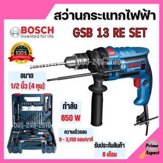 Bosch สว่านกระแทก รุ่น GSB 13 RE (SET) ชุดเครื่องมือ  100 ชิ้น  สินค้าพร้อมส่ง 🎉🌈