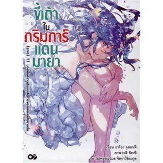 ขี้เถ้าในกริมการ์แดนมายา เล่ม 11