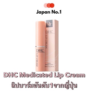 DHC Medicated Lip Cream ของญี่ปุ่น ได้รับรางวัลจาก cosme ของแท้ 100%