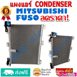 แผงแอร์ รังผึ้งแอร์ MITSUBISHI FUSO แผงถี่เพิ่มการระบายความร้อน ใส่ได้ทุกรุ่น ทุกโฉมปีรถ คอยล์ร้อน มิตซูบิชิ ฟูโซ่