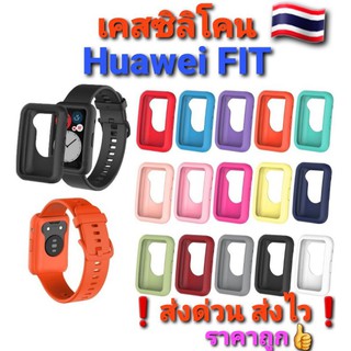 🇹🇭เคสนาฬิกา Huawei Fit/Fit new/Fit Active เคสซิลิโคน นิ่มเกรดAAA  กันรอยรอบเครื่อง อยู่ไทย❗ส่งด่วน ส่งไว❗ราคาถูก👍