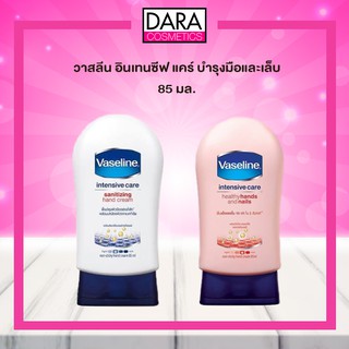 ✔ถูกกว่าห้าง✔ Vaseline วาสลีน อินเทนซีฟ แคร์ บำรุงมือและเล็บ ขนาด 85 มล. ของแท้ 100% DARA