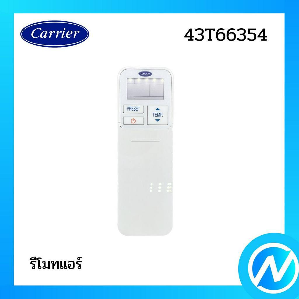 รีโมทแอร์ อะไหล่แอร์ อะไหล่แท้ Carrier รุ่น 43T66354